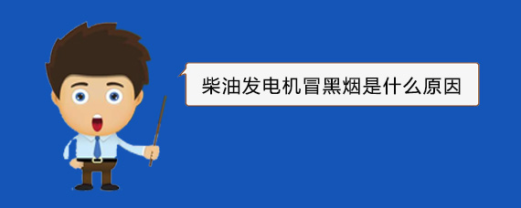 卫东柴油发电机冒黑烟是什么原因